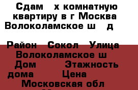 Сдам 2-х комнатную квартиру в г.Москва, Волоколамское ш., д.10 › Район ­ Сокол › Улица ­ Волоколамское ш. › Дом ­ 10 › Этажность дома ­ 10 › Цена ­ 50 000 - Московская обл., Москва г. Недвижимость » Квартиры аренда   . Московская обл.